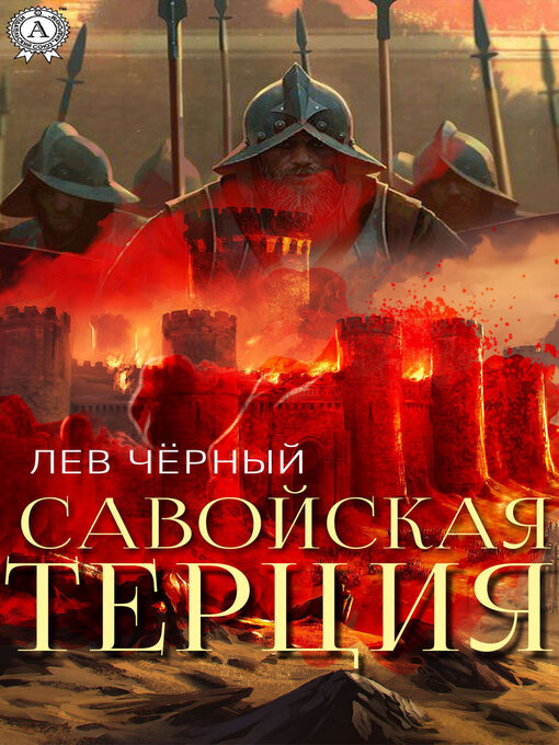 Title details for Савойская терция by Чёрный Лев - Available
